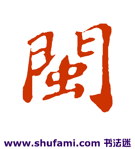 闽