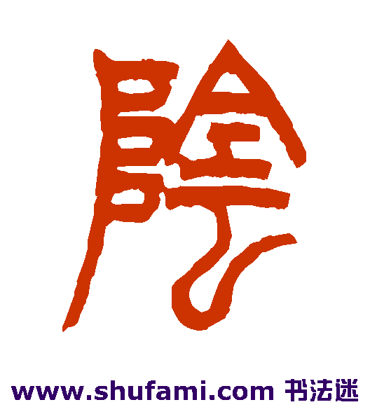 阴