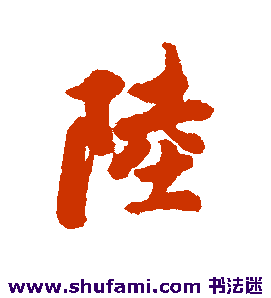 陆