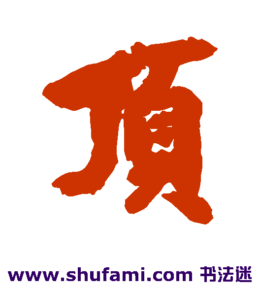 顶