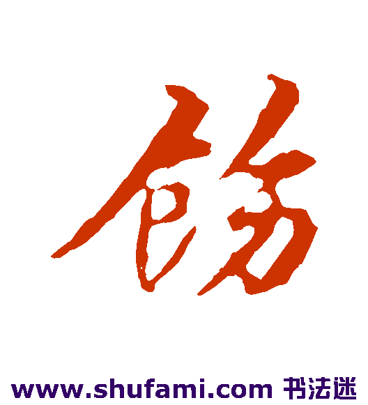 饬