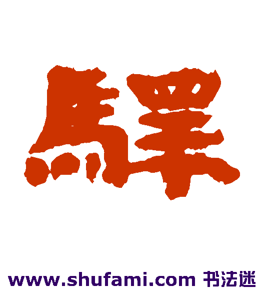 驿