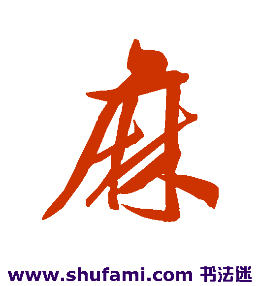 麻