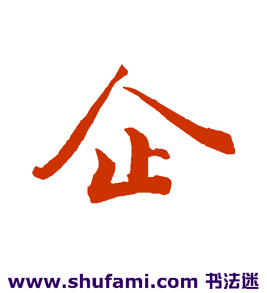 企