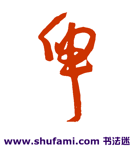 伸