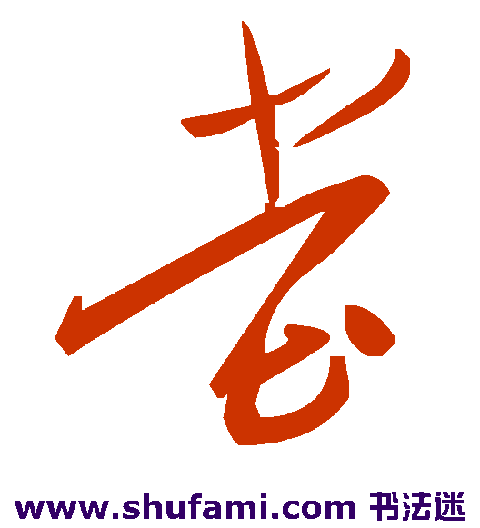 堂