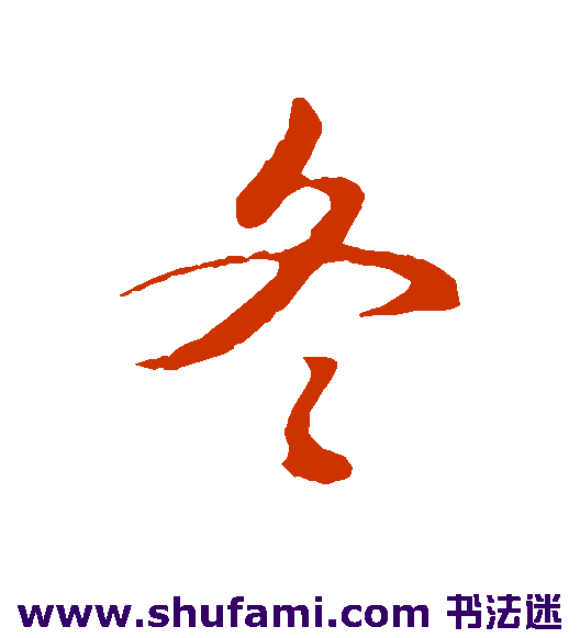 冬