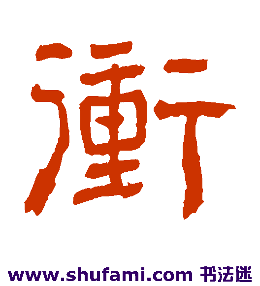 冲