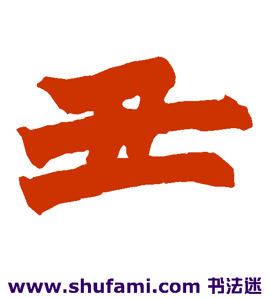 丑