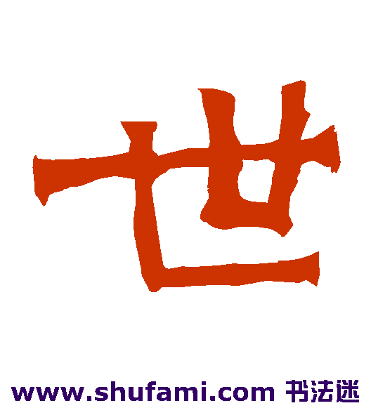 世