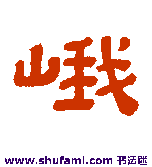 峨