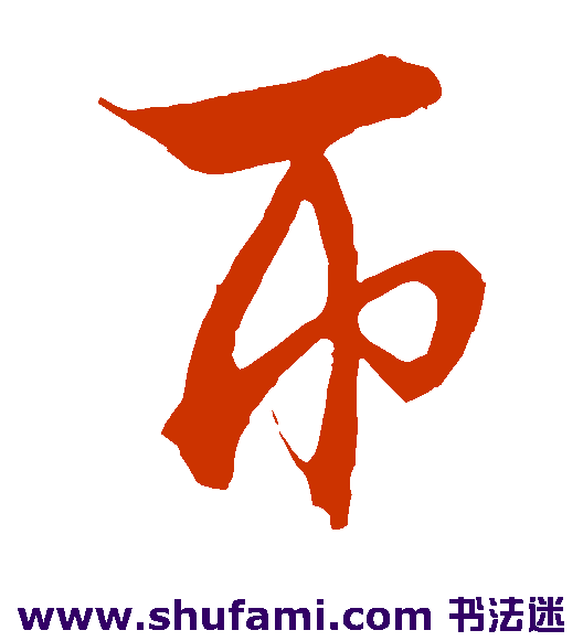 币