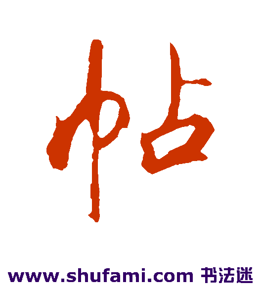 帖