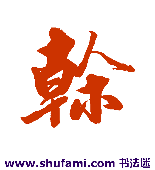 干