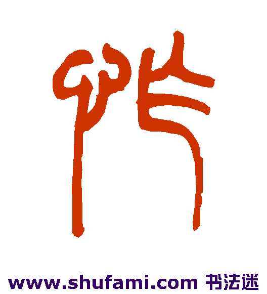 怍