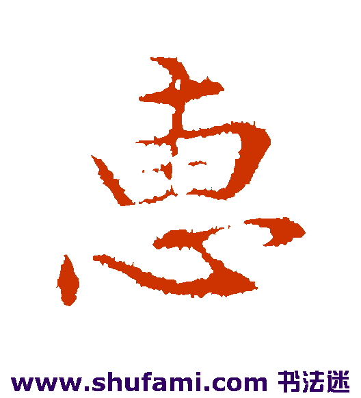 惠