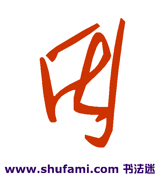 因