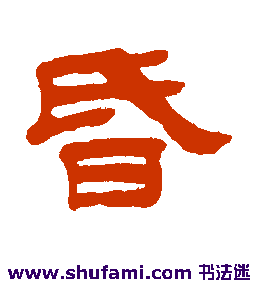 昏