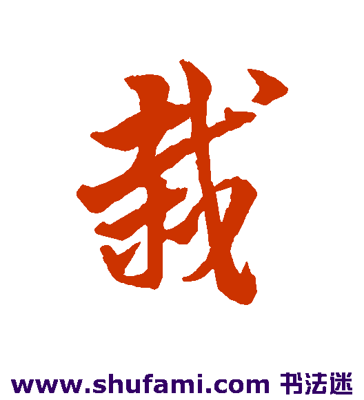 栽