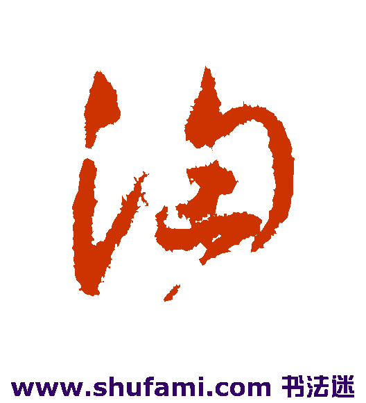 汹