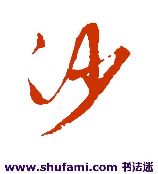 沙