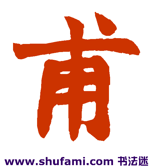 甫