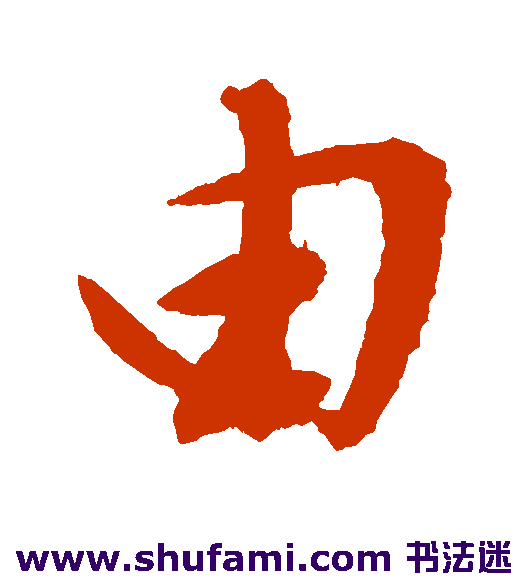 由