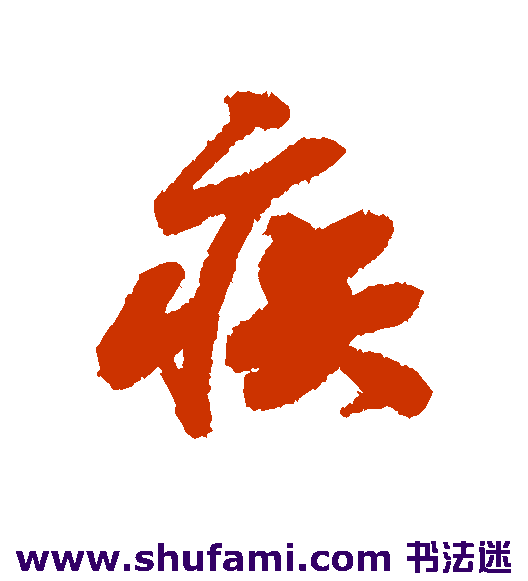 疾