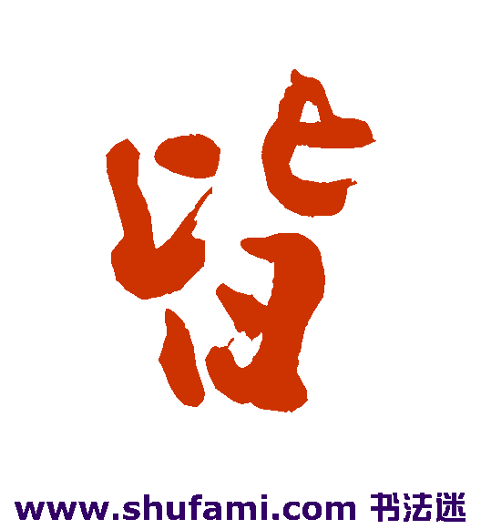 皆