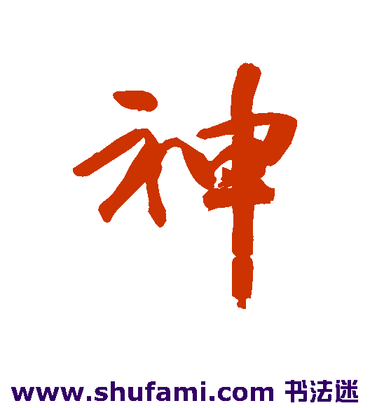 神