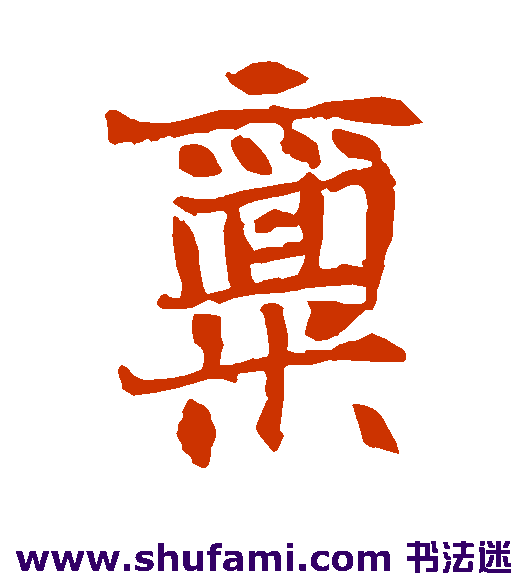 禀