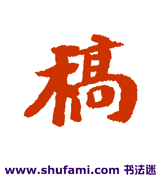 稿