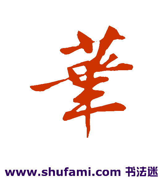 笔