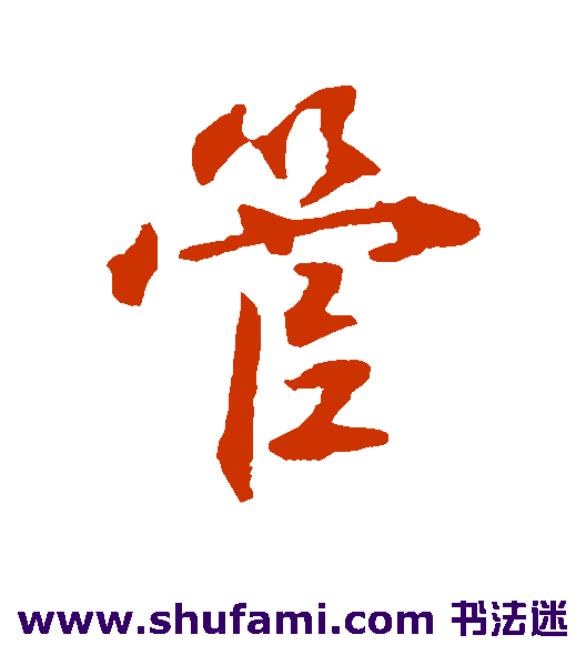 管