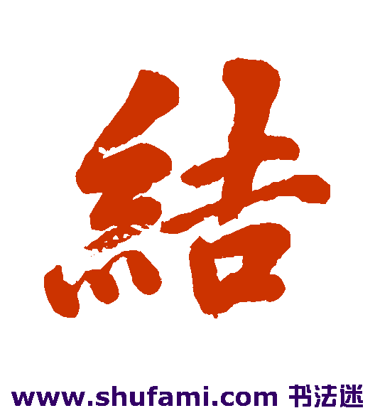 结