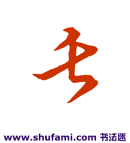 舌