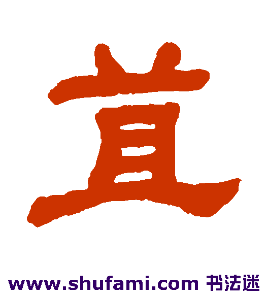 苴