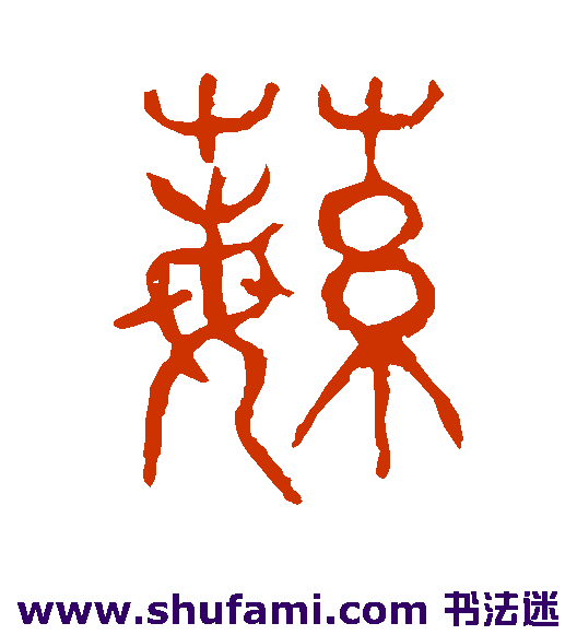 蘩