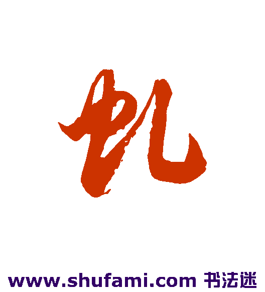 虬