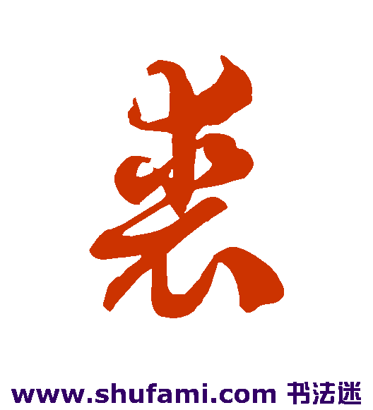 裘