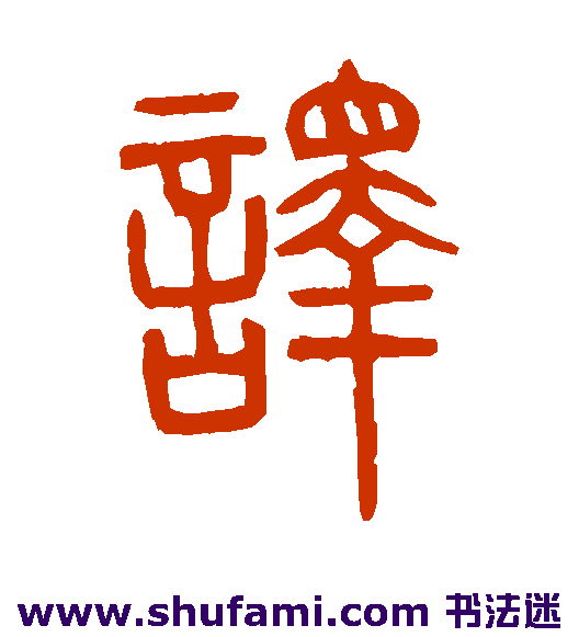 译