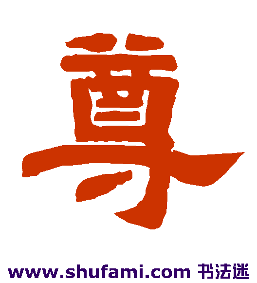 尊