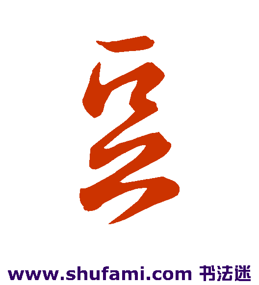 豆