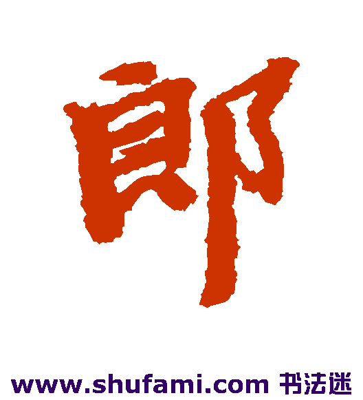 郎