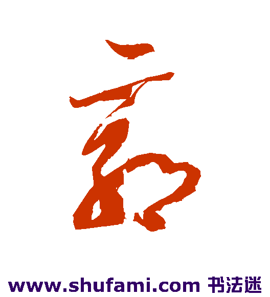 郭