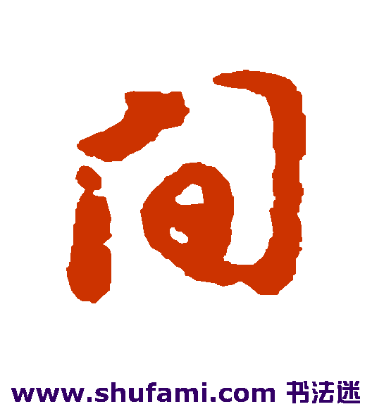 间