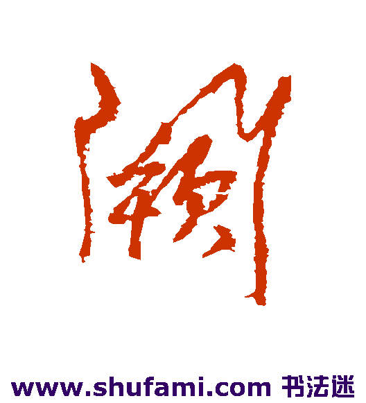 阙