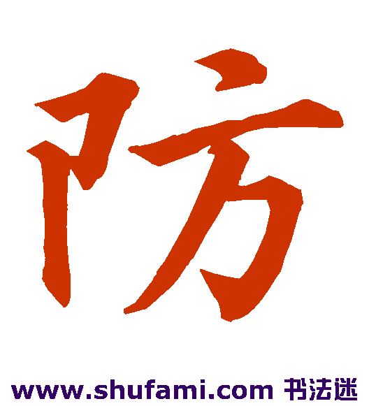 防