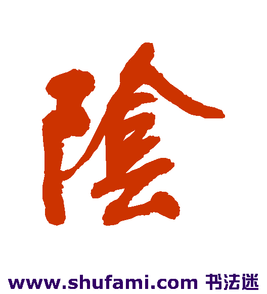 阴