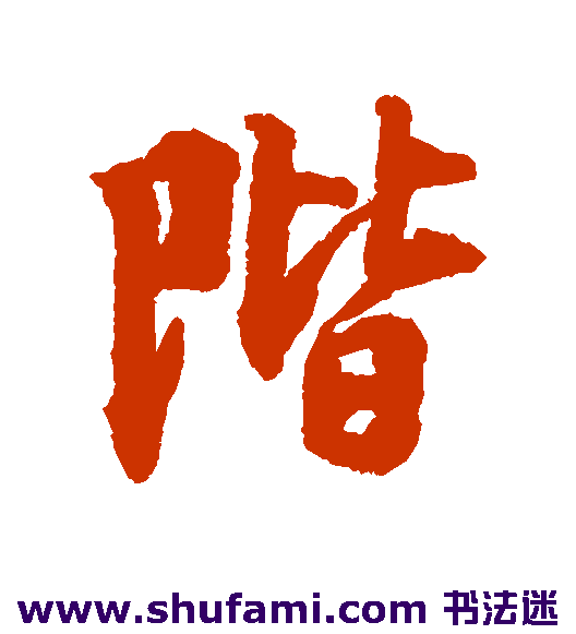 阶